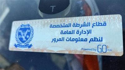 عاجل.. مد فترة تركيب الملصق الإلكتروني حتى 31 ديسمبر 2020