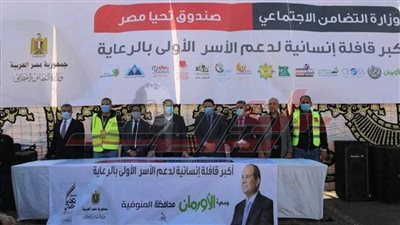 المنوفية تنظم أكبر قافلة مساعدات لصندوق ”تحيا مصر“