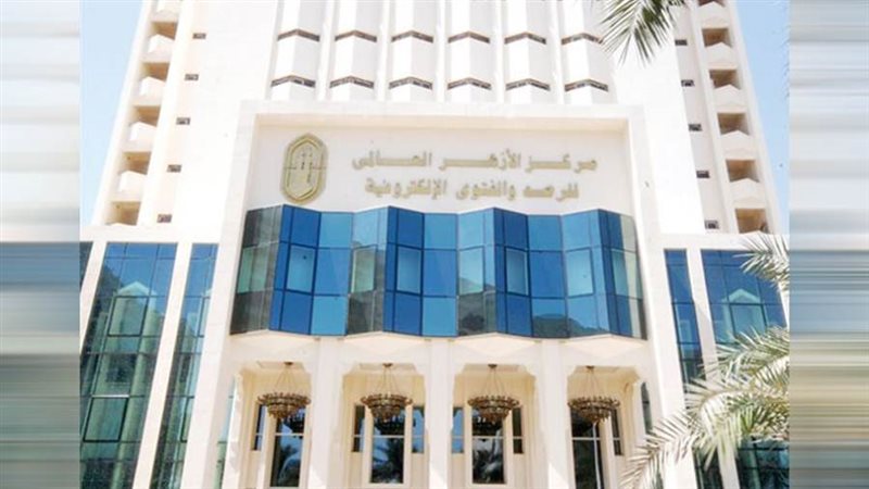 مركز الأزهر العالمى