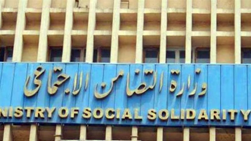 وزارة التضامن الاجتماعي