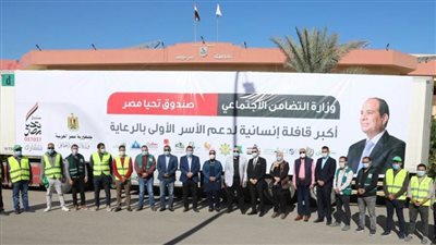 34 سيارة ومبرد.. أكبر قافلة للأسر الأولى بالرعاية ببني سويف