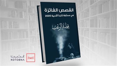 منصة كتبنا تعلن عن أسماء الفائزين في مسابقتها الأدبية للرعب 2020