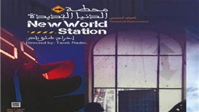 محطة الدنيا الجديدة على مسرح مكتبة الإسكندرية