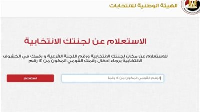 رابط الاستعلام عن لجنة انتخابات مجلس النواب 2020 بالرقم القومي elections.eg