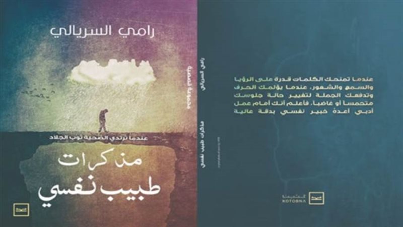 مذكرات طبيب نفسي