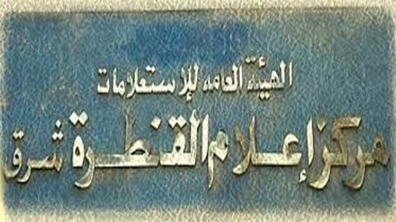 مركز اعلام القنطرة