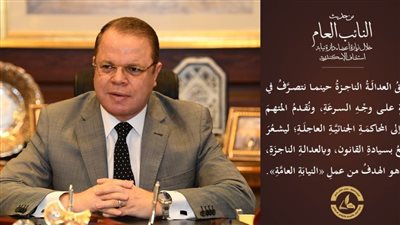 النائب العام يوجه رسائل هامة لأعضاء النيابة 