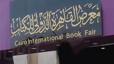 عاجل.. وزارة الثقافة: تأجيل معرض القاهرة الدولي للكتاب إلى 30 يونيو المقبل