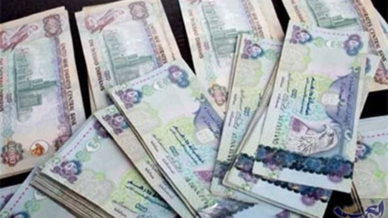 أسعار الدرهم الإماراتي