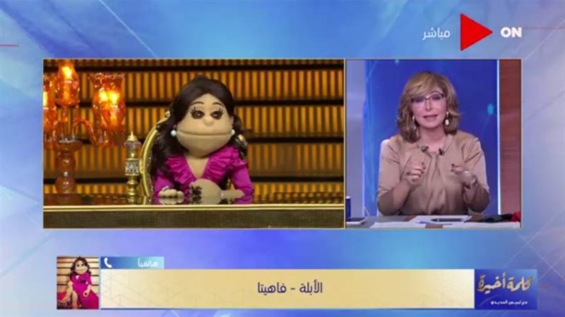 أبلة فاهيتا مع لميس