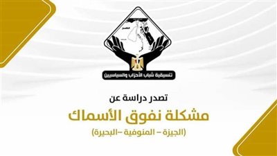 لجنة البيئة بتنسيقية الشباب تصدر ورقة عمل حول نفوق الأسماك بعدد من المحافظات