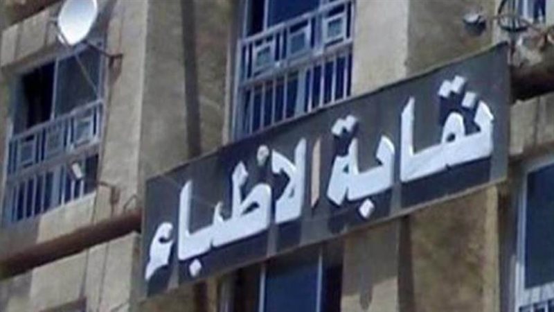 نقابه الاطباء