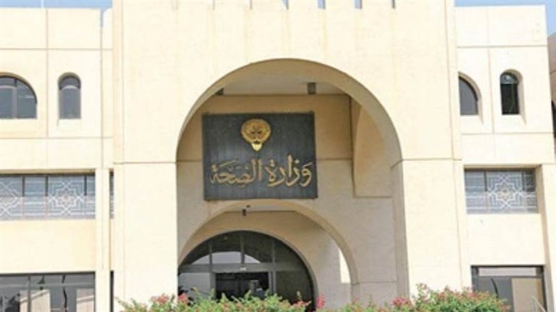 وزارة الصحة الكويتية