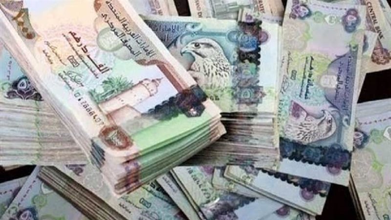أسعار الدرهم الإماراتي