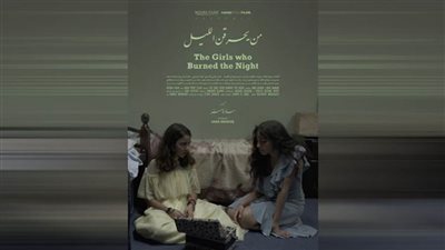 من يحرقن الليل.. في عرض عالمي أول بمهرجان القاهرة السينمائي الدولي