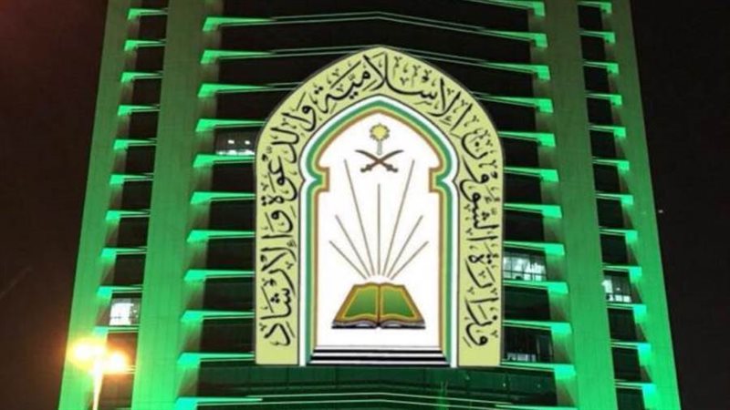 وزارة الشؤون الإسلامية