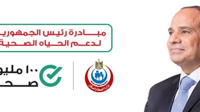 استمرار أعمال المبادرة الرئاسية 100مليون صحة لمحافظة البحيرة