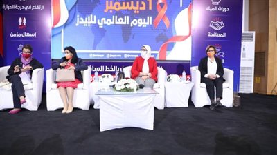 وزيرة الصحة تشدد على تكاتف الجهات لمكافحة الإيدز ضمن أهداف التنمية المستدامة