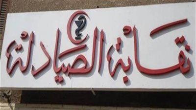 الصيادلة تغلق مقرها للتعقيم غدا تزامنا مع إجراءات اتحاد المهن الطبية