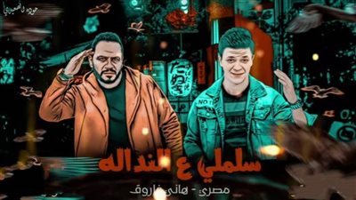 المطرب مصري يطرح أغنية 