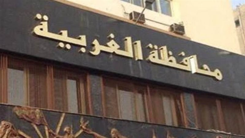 محافظه الغربيه