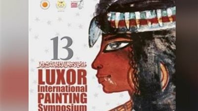 انطلاق فعاليات الدورة الـ13 لملتقى الأقصر الدولي للتصوير