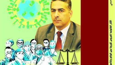 الآثار القانونية لفيروس كورونا في كتاب