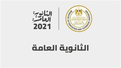 ما هي تفاصيل نظام امتحانات الثانوية العامة 2021؟      