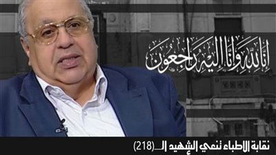 نقابة الأطباء تنعي شهيد كورونا “محمد نصر” نقيب الجيزة السابق وأستاذ القلب