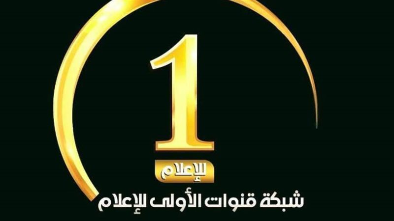 شبكة قنوات الأولى