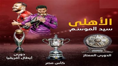 بعد ثلاثية الأهلي.. أبرز الفرق التي حققت الثلاثية التاريخية