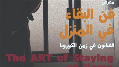 فن البقاء بالمنزل.. الثلاثاء القادم