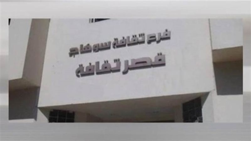 فرع ثقافة سوهاج