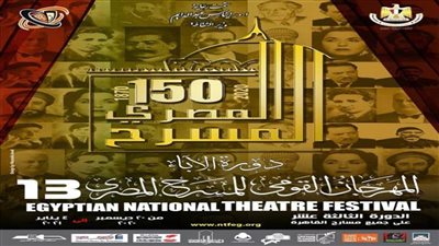 ننشر بوستر الدورة 13 للمهرجان القومي للمسرح المصري