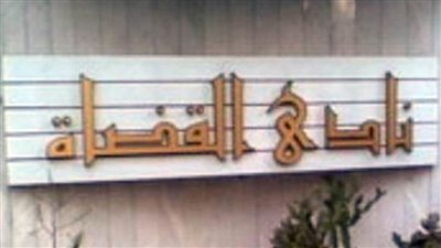 غرفة عمليات القضاة: القضاة شاركوا مع رجال القوات المسلحة والشرطة في ملحمة وطنية