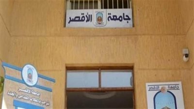جامعة الأقصر تعلن عن فتح باب الترشح لانتخابات اتحاد الطلاب