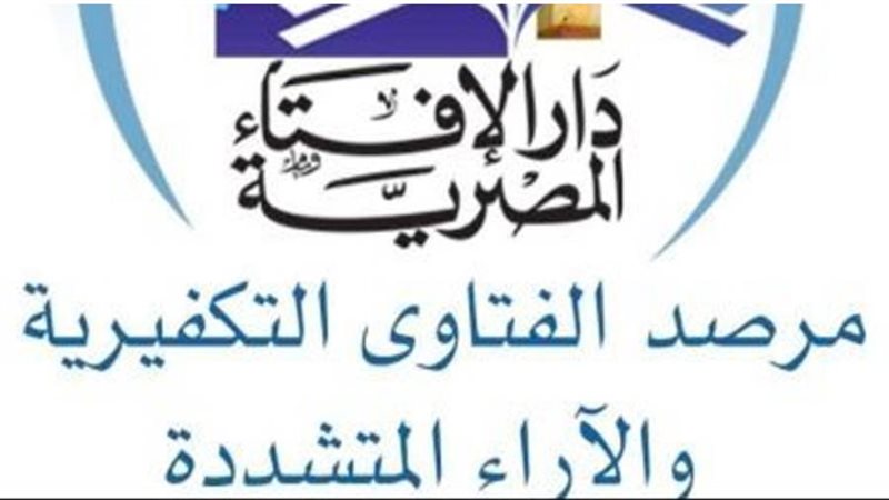 مرصد الفتاوى التكفيرية