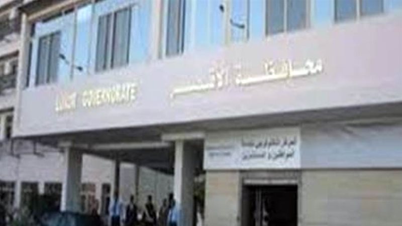 محافظه الاقصر