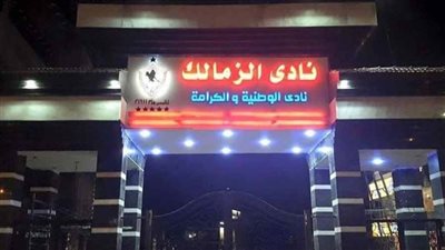 لجنة إدارة الزمالك تعتمد قرارات جديدة 