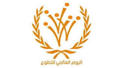 خلال أسبوع العالمي للتطوع