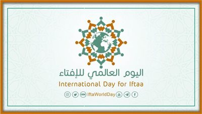 الأمانة العامة لدور وهيئات الإفتاء في العالم تحتفل باليوم العالمي للإفتاء