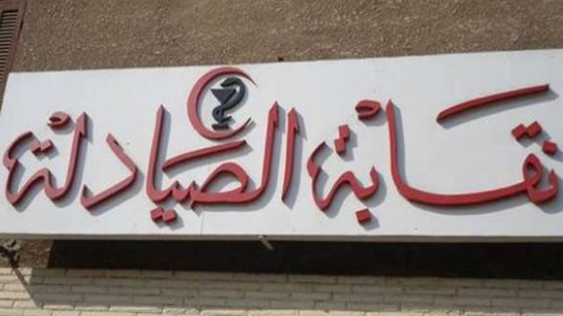 نقابة الصيادلة