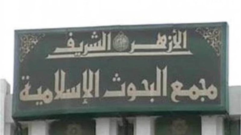 مجمع البحوث الإسلامية