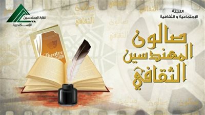 انطلاق أول لقاءات صالون المهندسين الثقافي 28 ديسمبر 