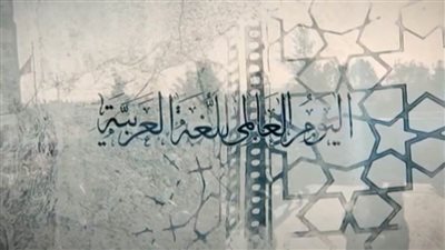 في اليوم العالمى للاحتفال بـ