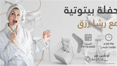 رشا رزق تحيي أولى حفلاتها الغنائية في 2020 أونلاين من باريس