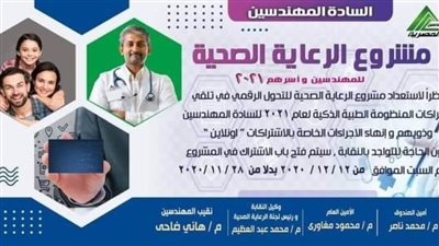 مشروع الرعاية الصحية للمهندسين 2021.. تعرف على كيفية الاشتراك