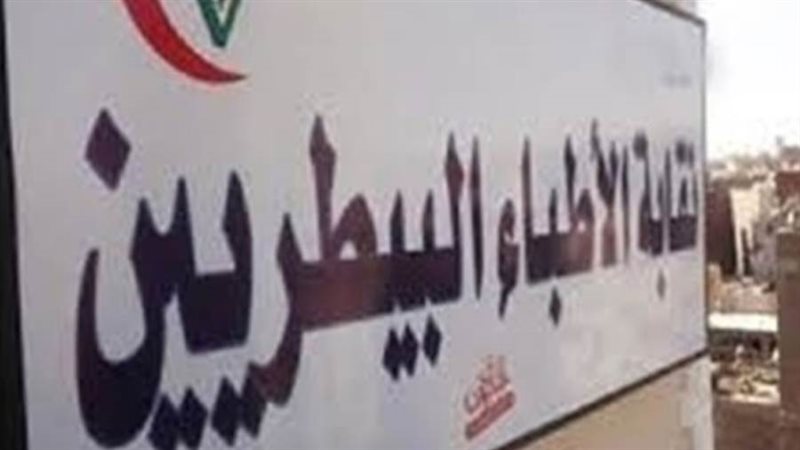 نقابة البيطريين