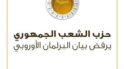 الشعب الجمهوري: البرلمان الأوروبي انساق وراء ادعاءات مؤيدي الإرهاب وداعميه