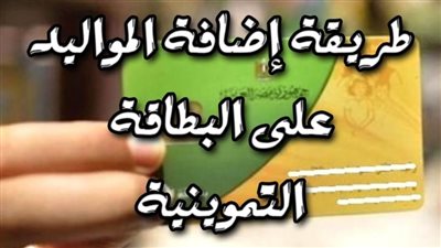 موقع تسجيل المواليد في بطاقة التموين عن طريق النت